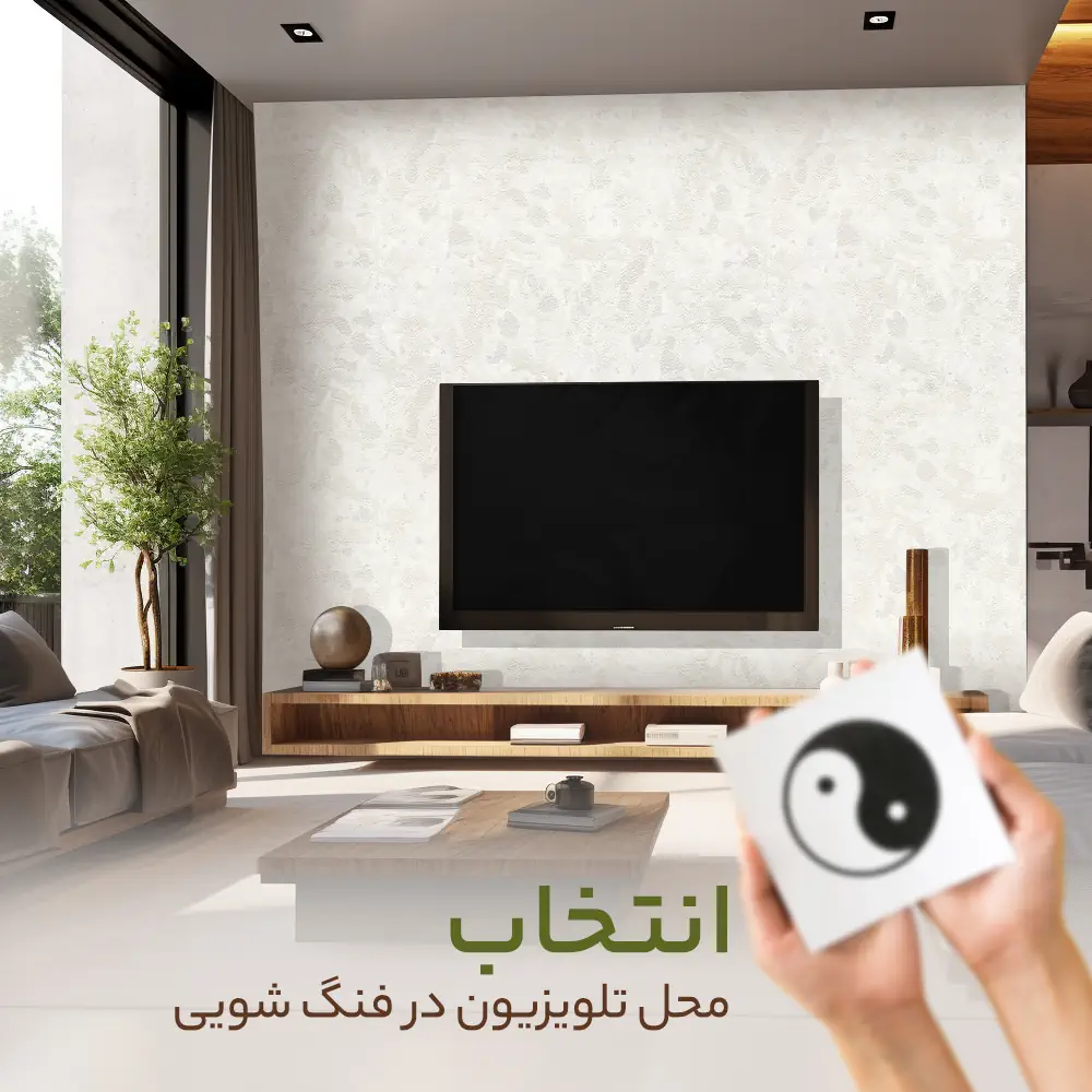 محل تلویزیون در فنگ شویی