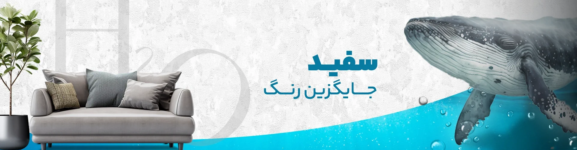 آلبوم کاغذ دیواری H2O از اکستریم والز، با ۱۲۰ کد در سه رنگ سفید، کرم و طوسی، مناسب دیوارهای مینیمال، شستشوپذیر و ضد حساسیت.