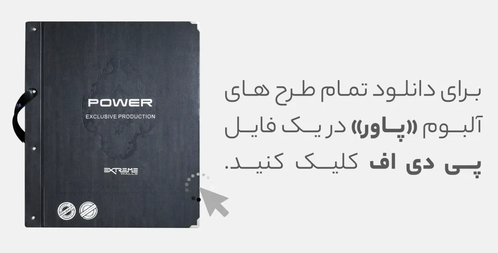 کاتالوگ آلبوم کاغذ دیواری پاور برند اکستریم والز