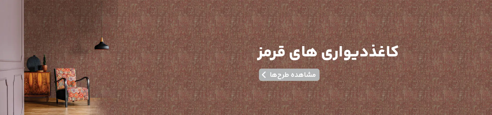 پاسیو چیست؟ ایدههایی برای طراحی پاسیو مدرن در منزل 27 کاغذ دیواری های قرمز اکستریم والز