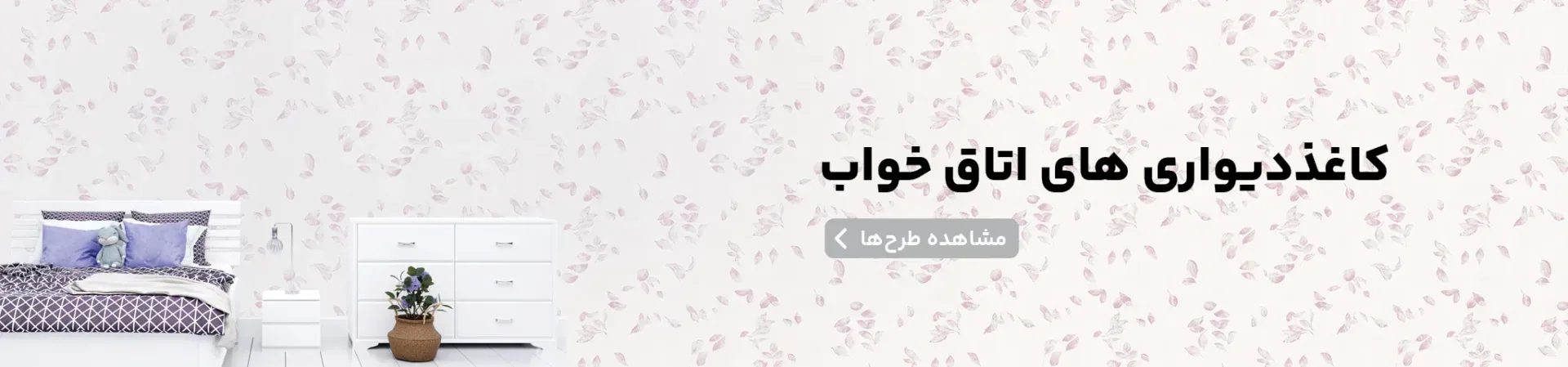 کاغذ دیواری های اتاق خواب