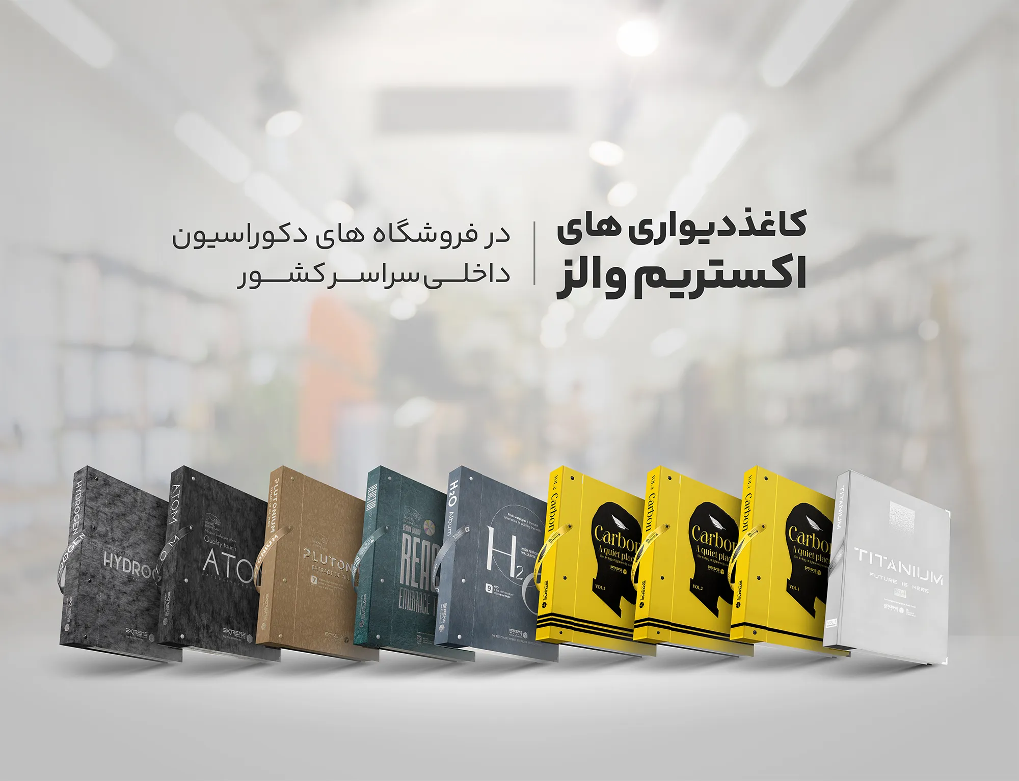 کاغذ دیواری های اکستریم والز در فروشگاه های دکوراسیون سراسر کشور