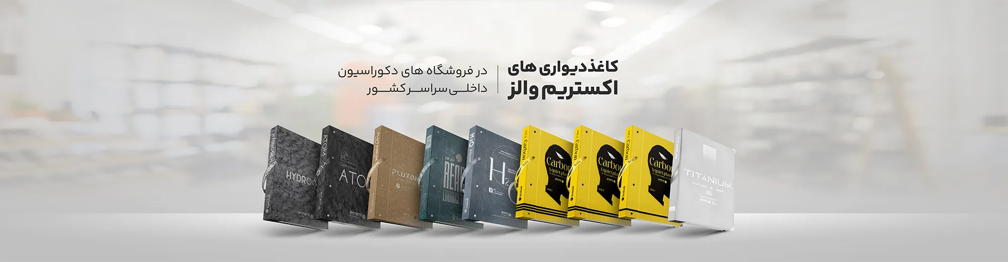 کاغذ دیواری های اکستریم والز در فروشگاه های دکوراسیون سراسر کشور