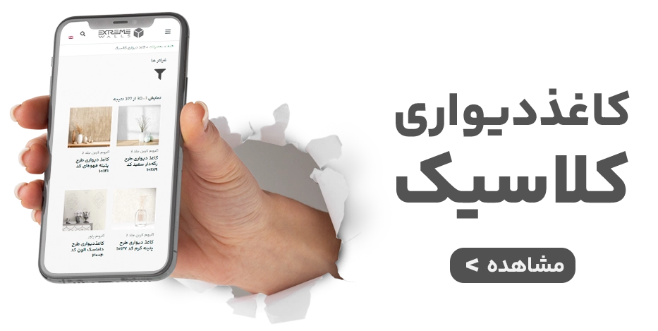 مدل‌های جدید کاغذ دیواری کلاسیک