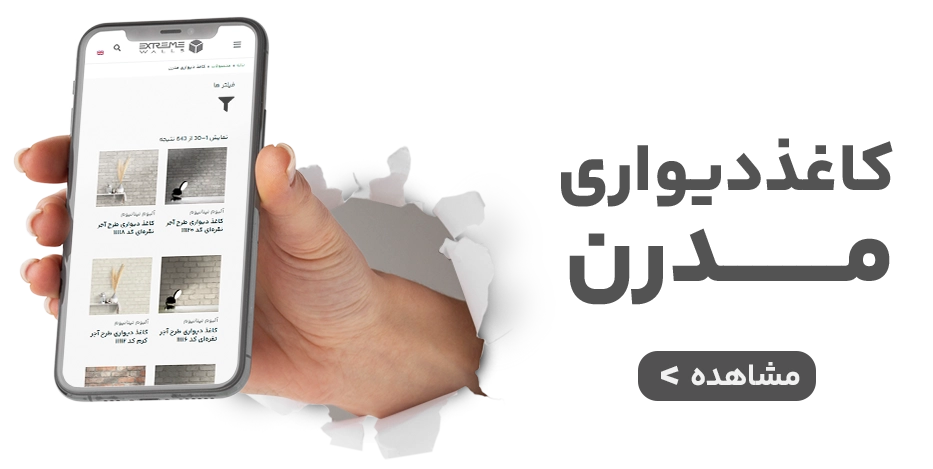 مدل‌های جدید کاغذ دیواری مدرن