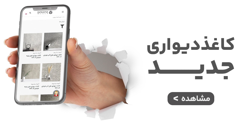 مدل‌های جدید کاغذ دیواری