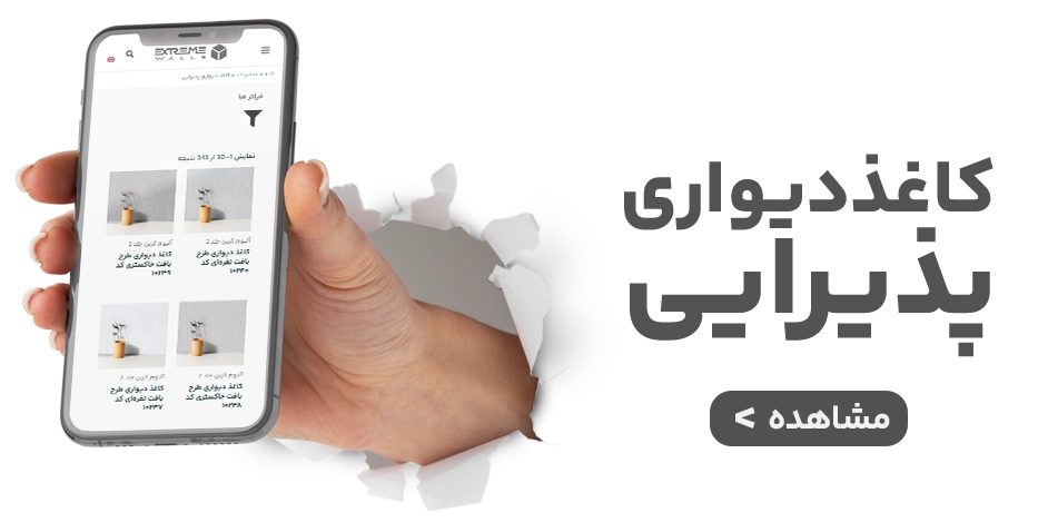 مدل‌های جدید کاغذ دیواری پذیرایی