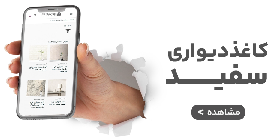 مدل‌های جدید کاغذ دیواری سفید